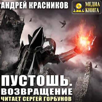 Обложка книги «Пустошь. Возвращение»