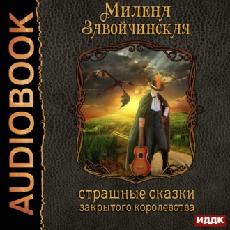 Обложка книги «Струны волшебства. Книга первая. Страшные сказки закрытого королевства»
