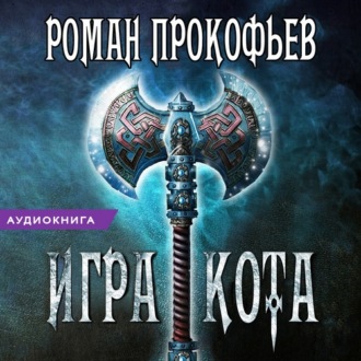 Обложка книги «Игра Кота. Книга вторая»
