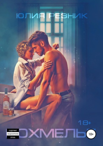 Обложка книги «Похмелье»