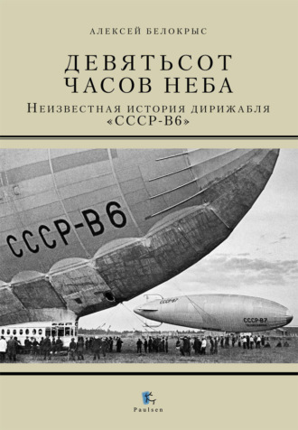 Обложка книги «Девятьсот часов неба. Неизвестная история дирижабля «СССР-В6»»