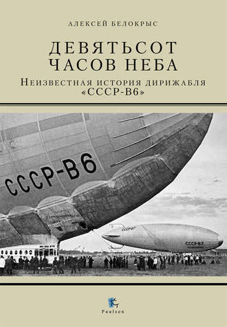 Алексей Белокрыс. Девятьсот часов неба. Неизвестная история дирижабля «СССР-В6»