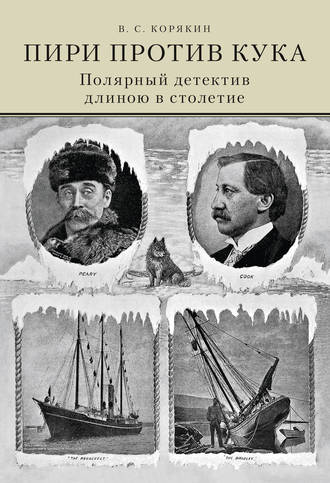 Обложка книги «Пири против Кука. Полярный детектив длиною в столетие»