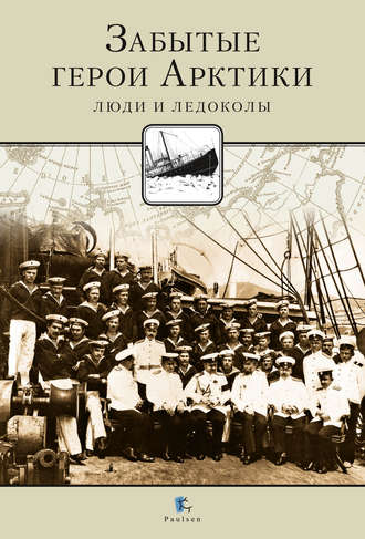 Обложка книги «Забытые герои Арктики. Люди и ледоколы»