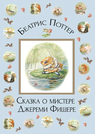 Обложка книги «Сказка о мистере Джереми Фишере»