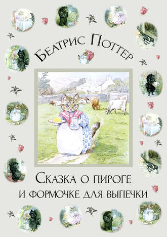 Обложка книги «Сказка о пироге и формочке для выпечки»