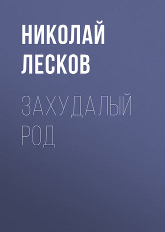 Обложка книги «Захудалый род»