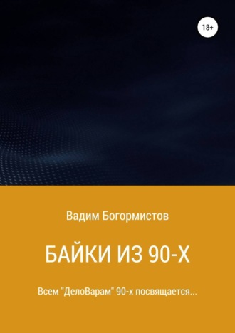 Обложка книги «Байки из 90-х»