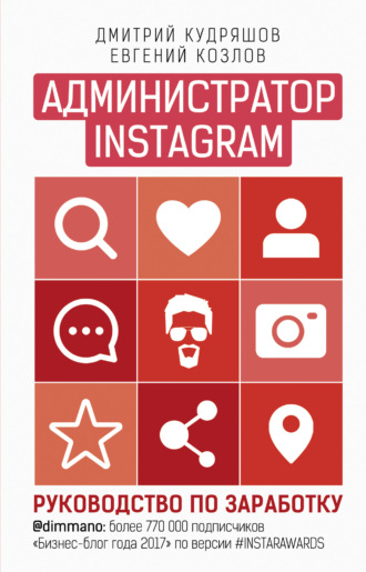 Обложка книги «Администратор Instagram. Руководство по заработку»