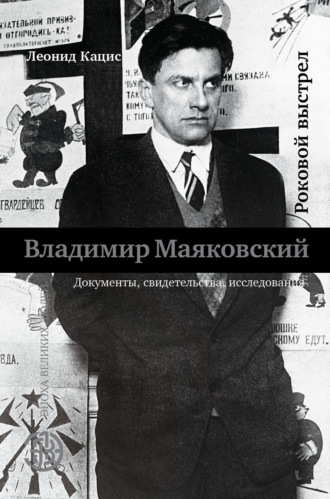 Обложка книги «Владимир Маяковский. Роковой выстрел»