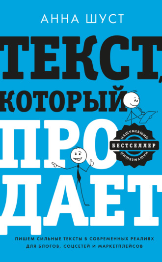 Анна Шуст. Текст, который продает. Посты для соцсетей, статьи для блогов, тексты для маркетплейсов