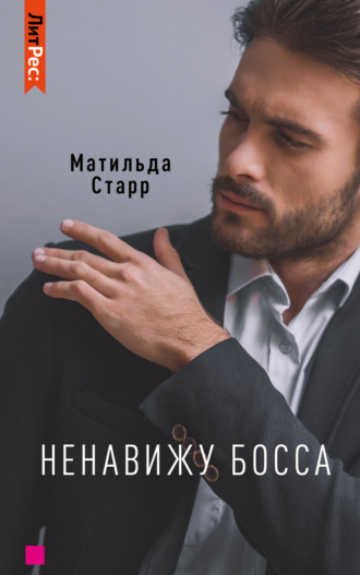 Матильда Старр. Ненавижу босса!