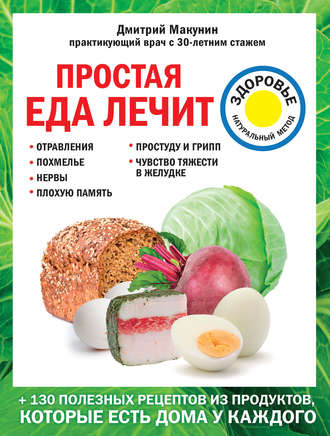 Обложка книги «Простая еда лечит: отравления, похмелье, нервы, плохую память, простуду и грипп»