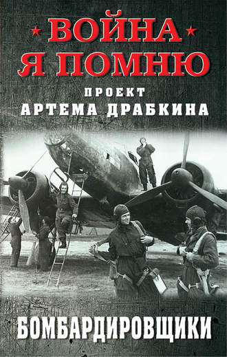Обложка книги «Бомбардировщики»