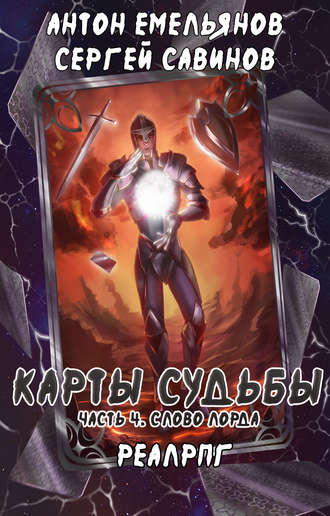 Обложка книги «Карты судьбы 4. Слово лорда»