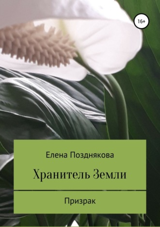 Обложка книги «Хранитель Земли»