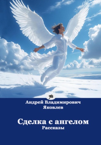 Обложка книги «Сделка с ангелом. Рассказы»