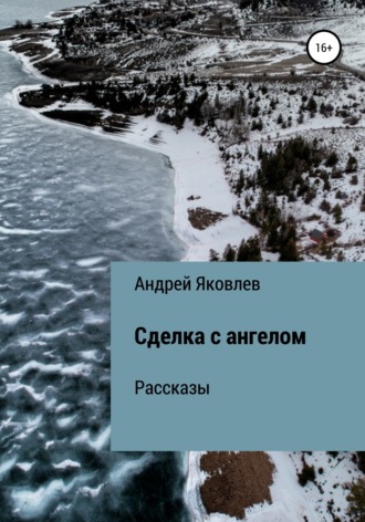 Андрей Владимирович Яковлев. Сделка с ангелом. Рассказы