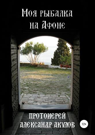 Обложка книги «Моя рыбалка на Афоне»