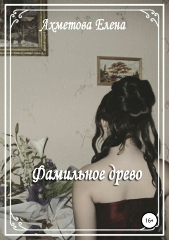 Елена Ильшатовна Ахметова. Фамильное древо