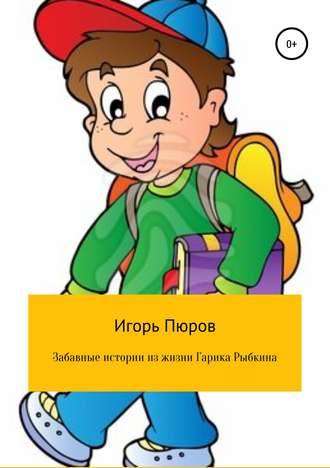 Обложка книги «Забавные истории из жизни Гарика Рыбкина»