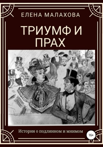 Обложка книги «Триумф и прах»