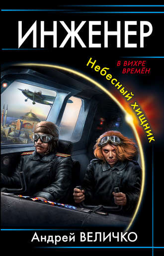 Обложка книги «Инженер. Небесный хищник»