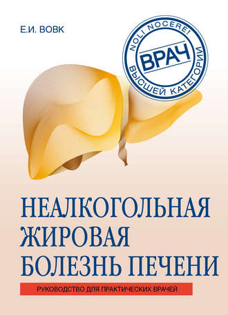 Обложка книги «Неалкогольная жировая болезнь печени»