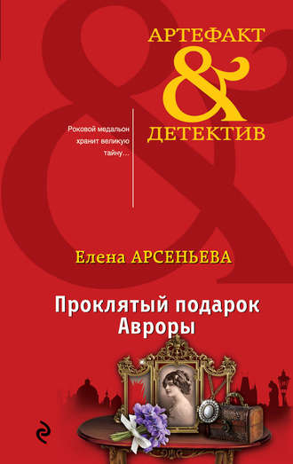 Обложка книги «Проклятый подарок Авроры»