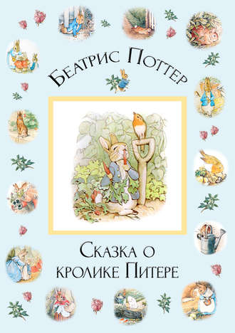 Обложка книги «Сказка о кролике Питере»
