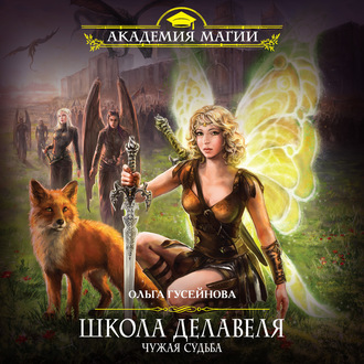 Обложка книги «Школа Делавеля. Чужая судьба»