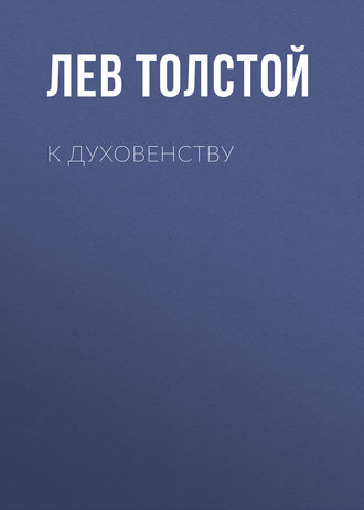Обложка книги «К духовенству»