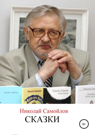 Обложка книги «Сказки новой России»