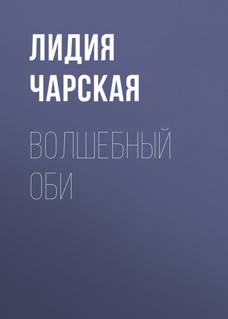 Обложка книги «Волшебный оби»