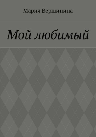 Обложка книги «Мой любимый»