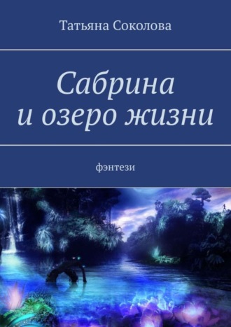 Обложка книги «Сабрина и озеро жизни. Фэнтези»
