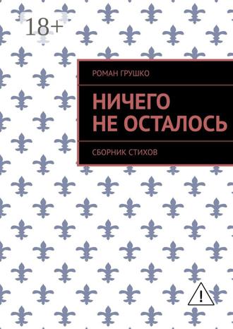 Обложка книги «Ничего не осталось. Сборник стихов»