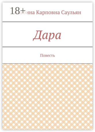 Обложка книги «Дара. Повесть»