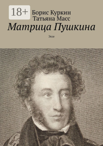 Обложка книги «Матрица Пушкина. Эссе»