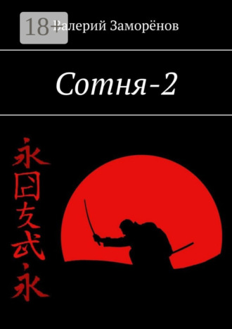 Обложка книги «Сотня-2»