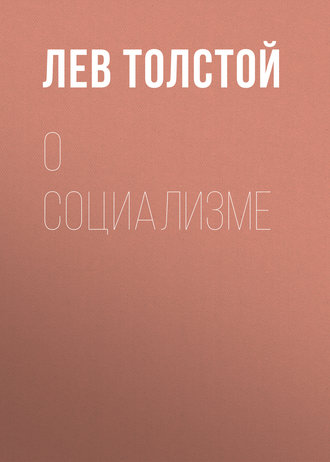 Обложка книги «О социализме»