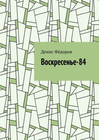 Денис Фёдоров. Воскресенье-84