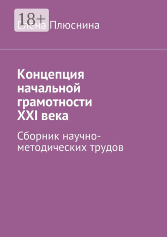 Обложка книги «Концепция начальной грамотности ХХI века. Сборник научно-методических трудов»