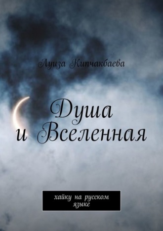 Обложка книги «Душа и Вселенная. Хайку на русском языке»