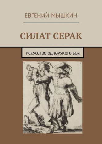 Обложка книги «Силат Серак. Искусство однорукого боя»
