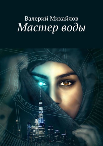 Валерий Николаевич Михайлов. Мастер воды