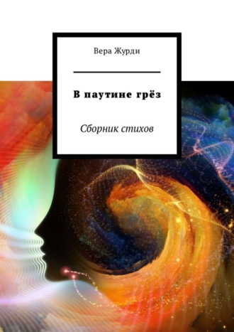 Обложка книги «В паутине грёз. Сборник стихов»