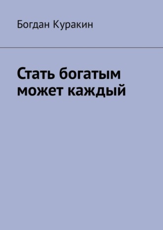 Богдан Куракин. Стать богатым может каждый