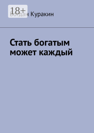 Богдан Куракин. Стать богатым может каждый