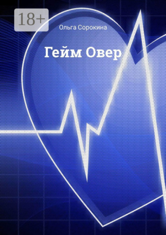 Обложка книги «Гейм Овер»